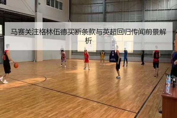 马赛关注格林伍德买断条款与英超回归传闻前景解析