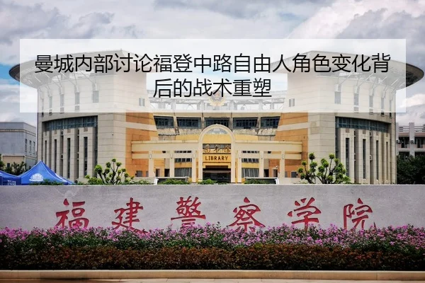 曼城内部讨论福登中路自由人角色变化背后的战术重塑