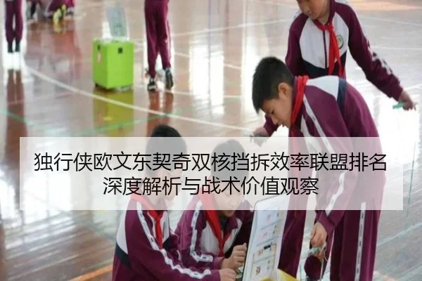 独行侠欧文东契奇双核挡拆效率联盟排名深度解析与战术价值观察
